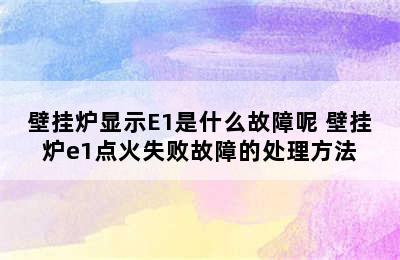 壁挂炉显示E1是什么故障呢 壁挂炉e1点火失败故障的处理方法